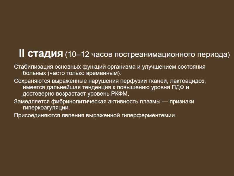 Стабилизация основных функций организма и улучшением состояния больных (часто только временным).  Сохраняются выраженные